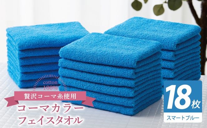 030D268 コーマカラーフェイスタオル18枚セット（スマートブルー）【泉州タオル 国産 吸水 薄手 普段使い 無地 シンプル 日用品】