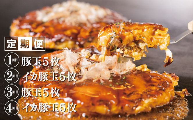 099Z224 【高島屋選定品】いてやさんちのお好み焼き 定期便 全4回【毎月配送 冷凍 惣菜 簡単調理】