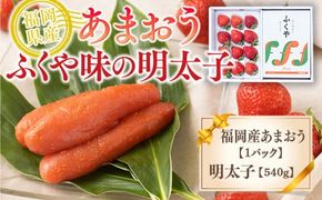 福岡産あまおう＆ふくや味の明太子540g 先行予約※2024年11月下旬～2025年4月上旬にかけて順次発送予定 　AX030