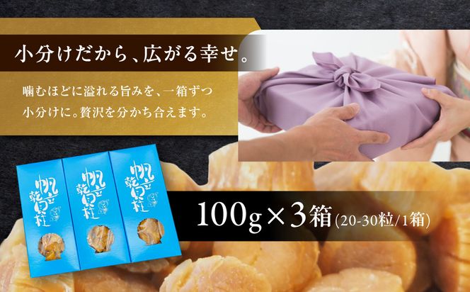 北海道産 乾貝柱 300g ( 海鮮 魚介 魚介類 貝 ホタテ ほたて 帆立 乾ほたて 貝柱 贈答 ギフト プレゼント 贈り物 箱入り 化粧箱 小分け おつまみ おやつ ふるさと納税 ホタテ貝柱 )【037-0018】