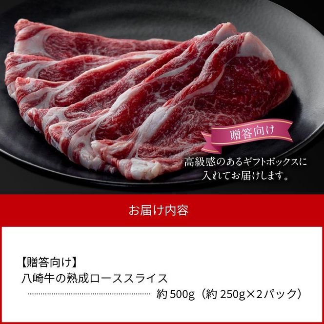 八崎牛の熟成ローススライス約250g×2【贈答向け】 N0105-YD0148