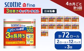 定期便 キッチンペーパー スコッティ 72ロール ファイン キッチンタオル 3倍巻き 150カット ペーパータオル 2ロール × 12パック《 4ヶ月ごと計3回 》