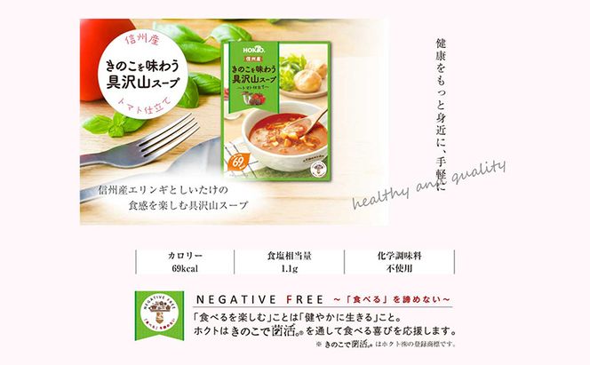 信州産きのこを味わう具沢山スープ トマト仕立て 16個セット 