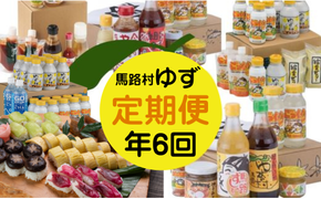【定期便】ゆず製品定期便 （年6回コース） 調味料 ジュース
