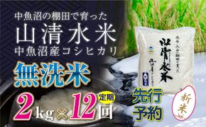 【令和8年産 先行予約】【定期便／全12回】無洗米2kg 新潟県魚沼産コシヒカリ「山清水米」