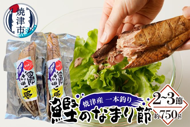 a15-705　焼津産 一本釣り かつお の なまり節 約750g