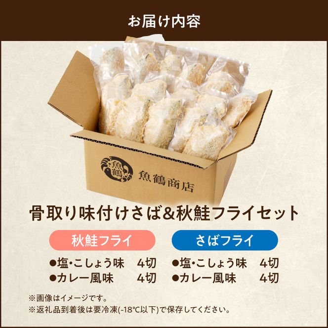 G7305_骨取り味付けさばフライ８切＆秋鮭フライ８切（塩・こしょう味とカレー風味味　各４切）