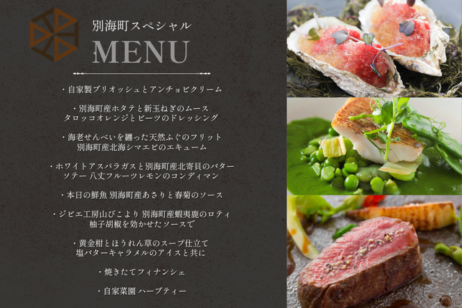 【都立大学 フレンチ】ALLIE(アリエ)「ALLIE別海町スペシャルメニュー」食事券2名様分【CC0000262】