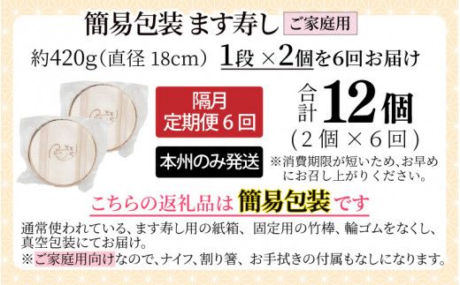 【定期便6回（隔月）】ご家庭用に！ 簡易包装 ます寿し【本州のみ発送】 ※発送前に在宅確認の電話連絡をいたします！