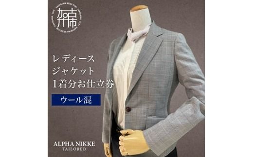 レディースジャケット(ウール混)《 ジャケット レディースジャケット オーダースーツ オーダーメイド ファッション 》【2523Q05118】