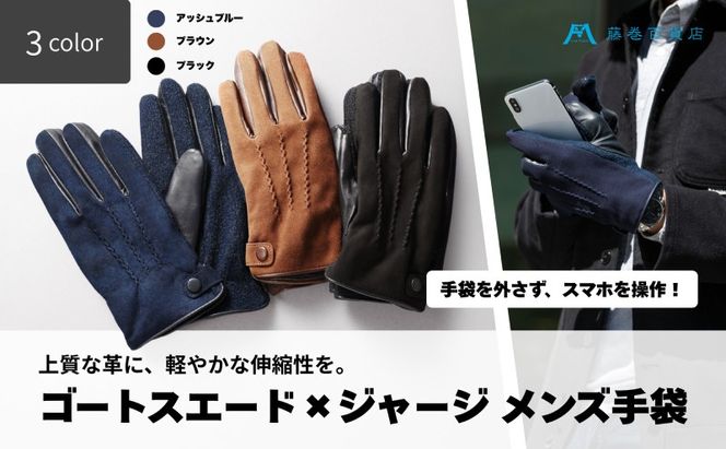 KURODA ゴートスエード×ジャージ メンズ手袋