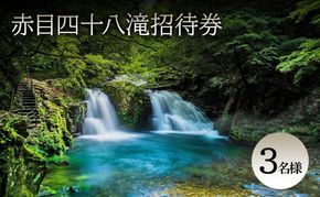 【光と水の幻想体験】赤目四十八滝招待券（3名様）| チケット 券 お出かけ 体験