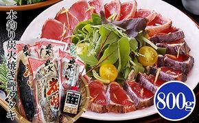 一本釣り炭焼鰹たたき800g A0-25【1460791】