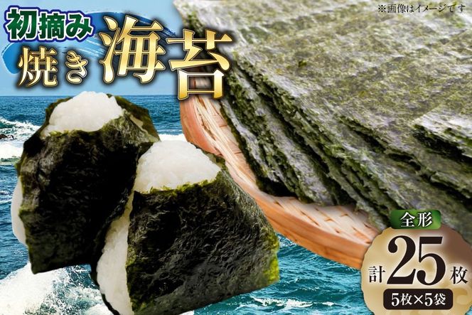 焼海苔 初摘み 新海苔 有明のり 全形 5枚 5袋 セット [木村食品 福岡県 宇美町 um40beg040050] 焼き海苔 やきのり 乾物 有明海苔 25枚 海苔 のり 有明 おにぎり おむすび