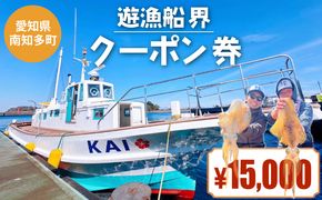 遊漁船 界 クーポン券 15,000円分 釣り船