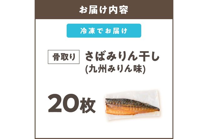 【E-103】【骨取り】さば使用 さばみりん干し(九州風の甘め味付) 20枚入