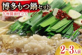 博多もつ鍋 セット (九州醤油仕立て) 2～3人前 [ベネフィス 福岡県 筑紫野市 21761406] もつ鍋 モツ鍋 もつ モツ 醤油 しょうゆ 博多 福岡 国産 国産牛 本場 ホルモン 冷凍
