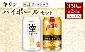 キリン 陸 ハイボール ＆ ホワイトホース ハイボール のセット 350ml×24本／2種×各12本 | ハイボール キリン ウイスキー キリン ウィスキー お酒 キリン ハイボール 洋酒 ジャパニーズウイスキー ハイボール KIRIN 富士御殿場蒸溜所 ハイボール キリン セット ギフト 贈答 御殿場市
