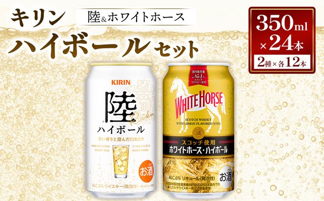 キリン 陸 ハイボール ＆ ホワイトホース ハイボール のセット 350ml×24本／2種×各12本 | ハイボール キリン ウイスキー キリン ウィスキー お酒 キリン ハイボール 洋酒 ジャパニーズウイスキー ハイボール KIRIN 富士御殿場蒸溜所 ハイボール キリン セット ギフト 贈答 御殿場市