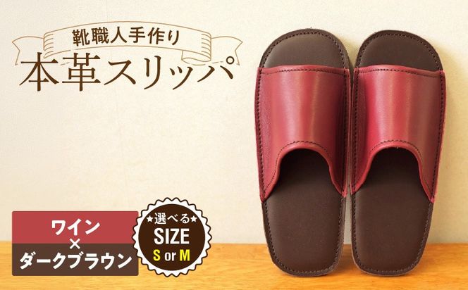靴職人手作りの本革「スリッパ」 ワイン×ダークブラウン （Ｓ・Ｍ） H066-127