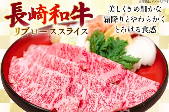 AJ500 長崎和牛 リブロース スライス 約500g [ 肉 牛肉 和牛 おいしい スライス すき焼き しゃぶしゃぶ まるしん商会 黒牛 長崎県 島原市 ]