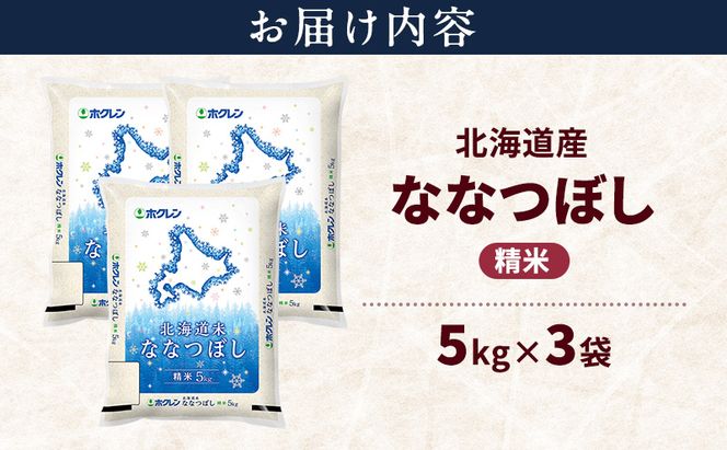 北海道産 ななつぼし 精米 15kg 米 特A 獲得 白米 ごはん 道産米 ブランド米 15キロ お米 ご飯 米 北海道米 JAふらの ホクレン ホクレン米 送料無料 北海道 富良野市