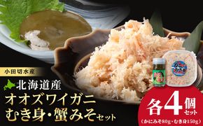【白老町】☆オオズワイガニ 　かにみそ80g×むき身150g（各4パック）