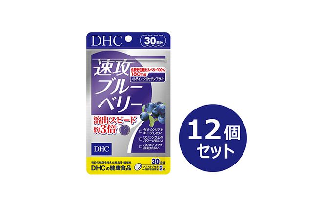 DHC速攻ブルーベリー 30日分12個セット サプリメント 健康食品 吸収されやすい処方 北欧野生種ビルベリー ビルベリーエキス末 アントシアニン クロセチン ルテイン アサイー パソコン スマホ 運転 
