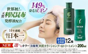 【全6回定期便】[色が選べる！2本セット]利尻カラーシャンプー＋利尻ヘアカラートリートメント 糸島市 / 株式会社ピュール [AZA040] 白髪染め シャンプー トリートメント ヘアケア 白髪ケア