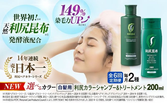 【全6回定期便】[色が選べる！2本セット]利尻カラーシャンプー＋利尻ヘアカラートリートメント 糸島市 / 株式会社ピュール [AZA040] 白髪染め シャンプー トリートメント ヘアケア 白髪ケア