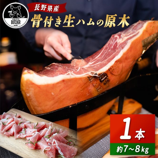 BUTCHER　伊那市高遠産　生ハム｜生ハム 高遠産 サラダ 長野県産 伊那 ふるさと納税【190-96】