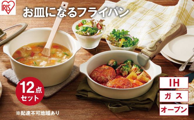 フライパン セット 12点 セット 取っ手が取れる DPAN-12S アイボリー お皿になる フライパン なべ 鍋 セット IH ガス オーブン セラミックコーティング アイリスオーヤマ キッチン用品 調理器具 新生活