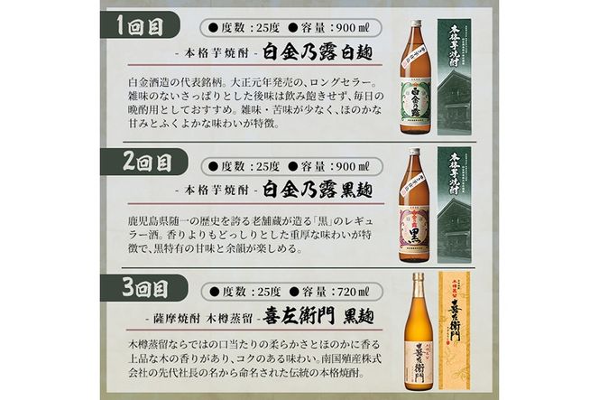 a1102 ＜定期便・全6回＞鹿児島本格芋焼酎飲み比べ！白金酒造 王道芋焼酎6本セット小(900ml×2本、720ml×4本)白金乃露白麹・黒麹 喜左衛門黒麹・白麹 手造り石蔵白麹・黒麹 【南国リカー】姶良市 定期便 酒 焼酎 本格芋焼酎 芋焼酎 飲み比べ 木樽蒸留