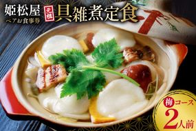 AJ432 元祖 具雑煮 姫松屋 ペアお食事券 梅コース  [雑煮 餅 島原 食事券 チケット 郷土料理 ひめまつや 旅行 姫松屋 長崎県 島原市 ]