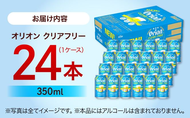 ≪最短3日発送≫ オリオン クリアフリー 350ml×24本 (6缶パック×4) オリオンビール 缶ビール ビール ノンアル 350ml 24本 沖縄市 / リカーショップ コザ[BCDD014]