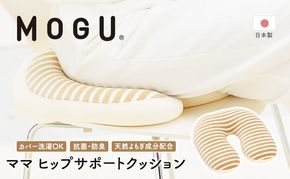 産後クッション MOGU モグ ママ ヒップサポート クッション 出産後クッション 産後 U字 u字 u字型 痔 座布団 リラックス グッズ お尻クッション ビーズソファ ビーズ ビーズクッション インテリア 日用品 雑貨 mogu 兵庫県 兵庫 