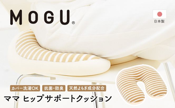 産後クッション MOGU モグ ママ ヒップサポート クッション 出産後クッション 産後 U字 u字 u字型 痔 座布団 リラックス グッズ お尻クッション ビーズソファ ビーズ ビーズクッション インテリア 日用品 雑貨 mogu 兵庫県 兵庫 