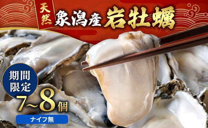 【先行予約 7月上旬～下旬発送予定】象潟産 天然岩牡蠣 7～8個 ナイフ無【牡蠣 夏牡蠣 かき 象潟 生食可 魚介類 海鮮 海産物 海の幸】