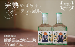 本格焼酎 備前黒皮かぼ之助 300ml 2本セット [№5735-0918]