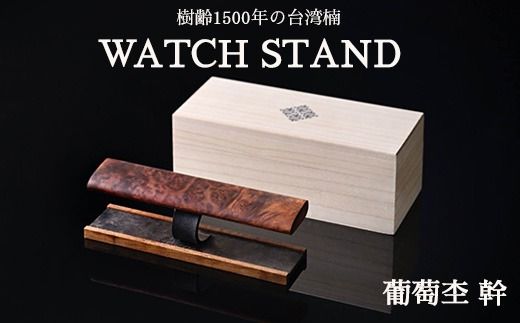 y錧yYszWATCH STAND   ւ̔zs