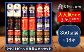 【黄桜】クラフトビール「18缶アソートセット」［ キザクラ カッパ 京都 お酒 麦酒 ビール 缶ビール クラフトビール 地ビール ご当地 人気 びーる さけ beer BBQ 宅飲み 家飲み 晩酌 おすすめ 定番 ギフト プレゼント 贈答 飲み比べ セット ご自宅用 お取り寄せ おいしい ふるさと納税  ］ 261009_B-DN57
