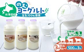 定期便 3ヵ月連続 全3回 のむヨーグルト 生乳100%使用 500ml×3本 北海道産 3種 飲み比べ ホルスタイン ジャージー ブラウンスイス [i・ふぁーむ] 【 飲むヨーグルト 牧場直送 幕別 プレーン 濃厚 牛 朝食 】