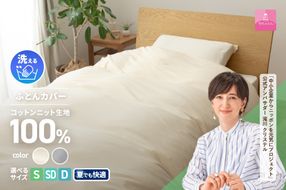 【甲州羽毛ふとん】プレミアムコットンニット掛布団カバー（シングル～ダブル）アイボリー・グレー