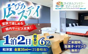 和洋室 1泊2日 宿泊券 (最大6名様/朝食付き) 未就学のお子様 添い寝無料 宿泊利用券 沖縄旅行 ホテル チケット ギフト 沖縄市 / ライカムファミリーリゾートホテル[BCEH003]