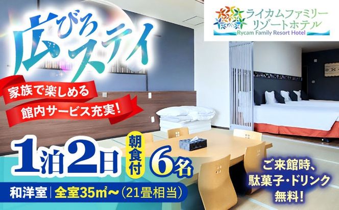 和洋室 1泊2日 宿泊券 (最大6名様/朝食付き) 未就学のお子様 添い寝無料 宿泊利用券 沖縄旅行 ホテル チケット ギフト 沖縄市 / ライカムファミリーリゾートホテル[BCEH003]