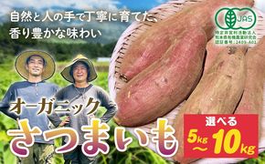 有機JAS認定 オーガニック さつまいも 選べる 5kg 10kg 農園ベルの樹《12月上旬-3月下旬頃出荷》熊本県 南阿蘇村 さつまいも オーガニック 有機栽培 薩摩芋---sms_blkost_ak123_r7_11500_5kg---