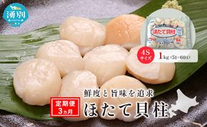 定期便3ヵ月 オホーツク海産 冷凍 ほたて 貝柱 1kg 4Sサイズ [株式会社寺本商店]【 帆立 ホタテ 刺身 玉冷 海鮮 魚介 魚貝類 生食用 北海道 湧別町 サロマ湖 】