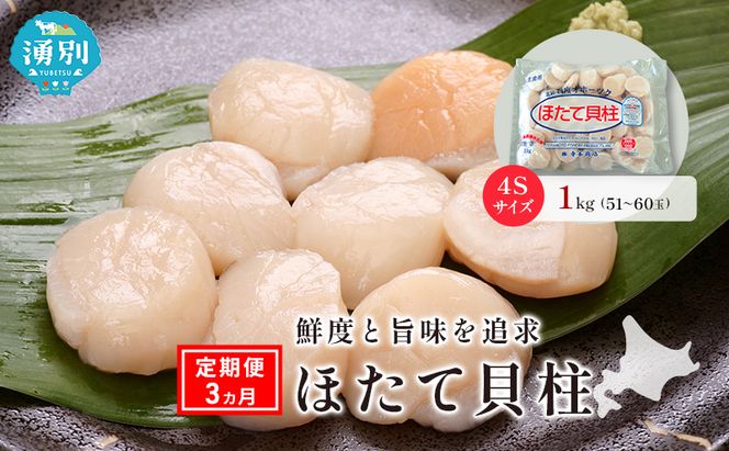 定期便3ヵ月 オホーツク海産 冷凍 ほたて 貝柱 1kg 4Sサイズ [株式会社寺本商店]【 帆立 ホタテ 刺身 玉冷 海鮮 魚介 魚貝類 生食用 北海道 湧別町 サロマ湖 】