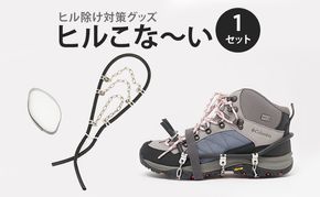 ヒルこな～い(ヒル除け対策グッズ)　1セット ヒル除け ヒル対策 登山 アウトドア アクティビティ ステンレス製 軽量 通気性 快適 愛知 愛知県 日進市