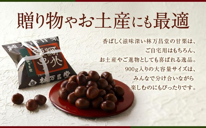 【林万昌堂】焼き上がり直後発送！袋入り甘栗 900g［ 京都 焼栗 創業150年 伝統 老舗 ロングセラー 焼きたて おいしい 人気 おすすめ お取り寄せ ギフト 栗 お菓子 和菓子 スイーツ ］ 261009_A-PD003